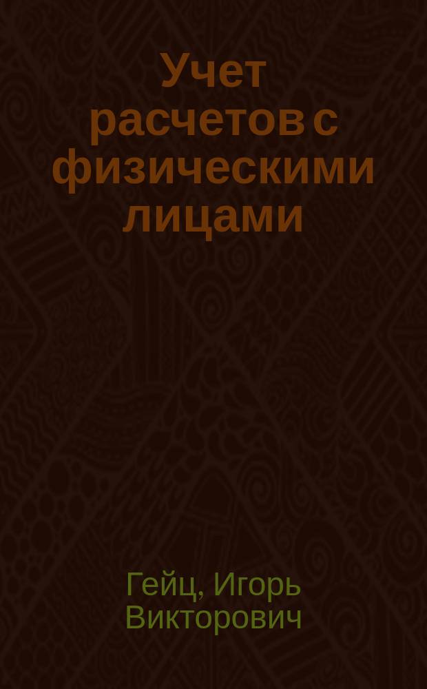 Учет расчетов с физическими лицами : Учеб.-метод. пособие