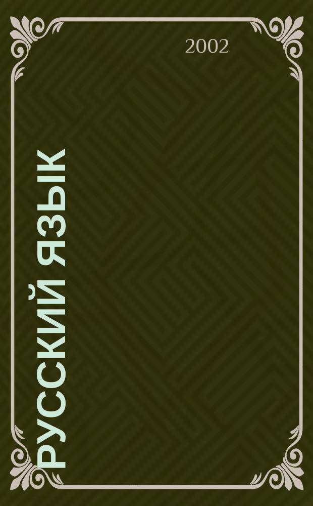 Русский язык : Практика : 7 кл. : Пособие для общеобразоват. учреждений