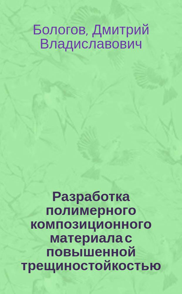 Разработка полимерного композиционного материала с повышенной трещиностойкостью : Автореф. дис. на соиск. учен. степ. к.т.н. : Спец. 05.02.01