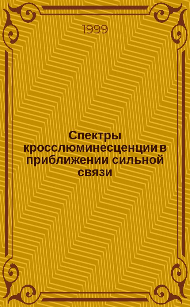 Спектры кросслюминесценции в приближении сильной связи : Автореф. дис. на соиск. учен. степ. кандидата наук : 01.04.05