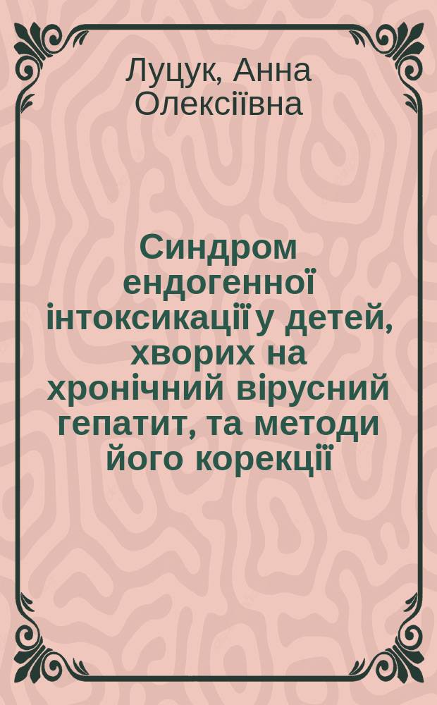 Синдром ендогенно&iuml; iнтоксикацi&iuml; у детей, хворих на хронiчний вiрусний гепатит, та методи його корекцi&iuml; : Автореф. дис. на здоб. наук. ступ. к.м.н. : Спец. 14.01.10 (ошиб.)! 14.00.09