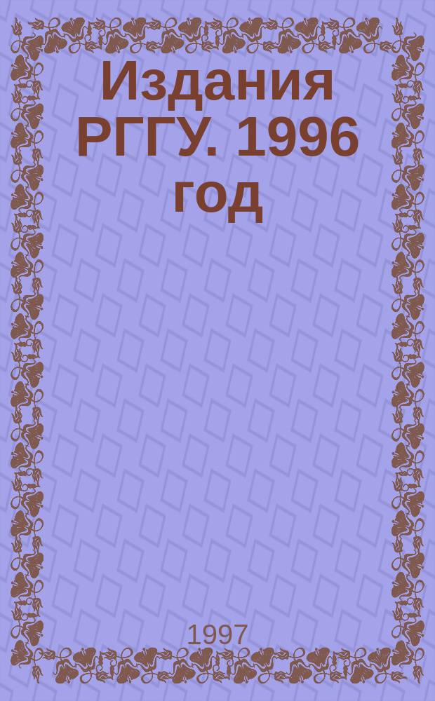 Издания РГГУ. 1996 год