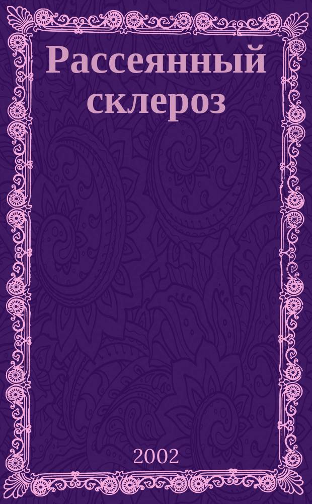 Рассеянный склероз