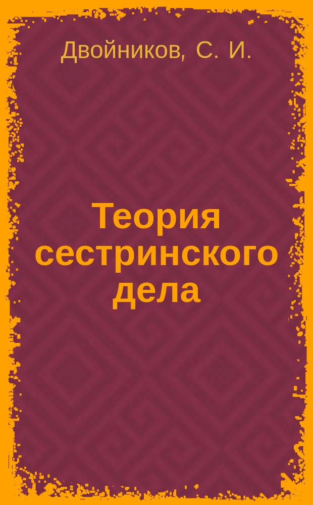 Теория сестринского дела : Учеб. пособие по дисциплине "Теория сестр. дела" для студентов фак. высш. сестр.образования мед. вузов
