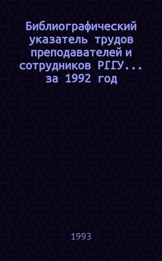 Библиографический указатель трудов преподавателей и сотрудников РГГУ... ... за 1992 год