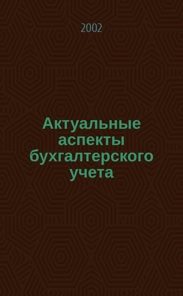 Актуальные аспекты бухгалтерского учета : Межвуз. науч.-практ. конф. : Тез. докл