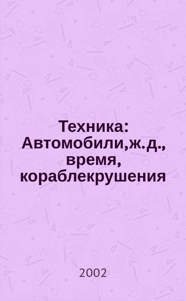 Техника : Автомобили, ж. д., время, кораблекрушения : Для детей