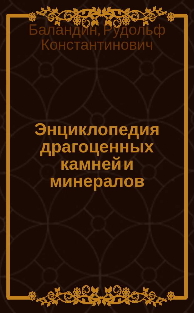Энциклопедия драгоценных камней и минералов