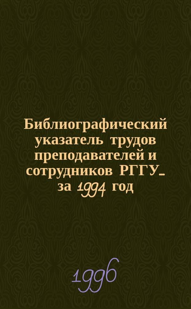 Библиографический указатель трудов преподавателей и сотрудников РГГУ... ... за 1994 год