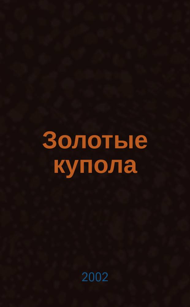 Золотые купола : Православ.-патриот. сб. в жанре и традициях духов. поэзии
