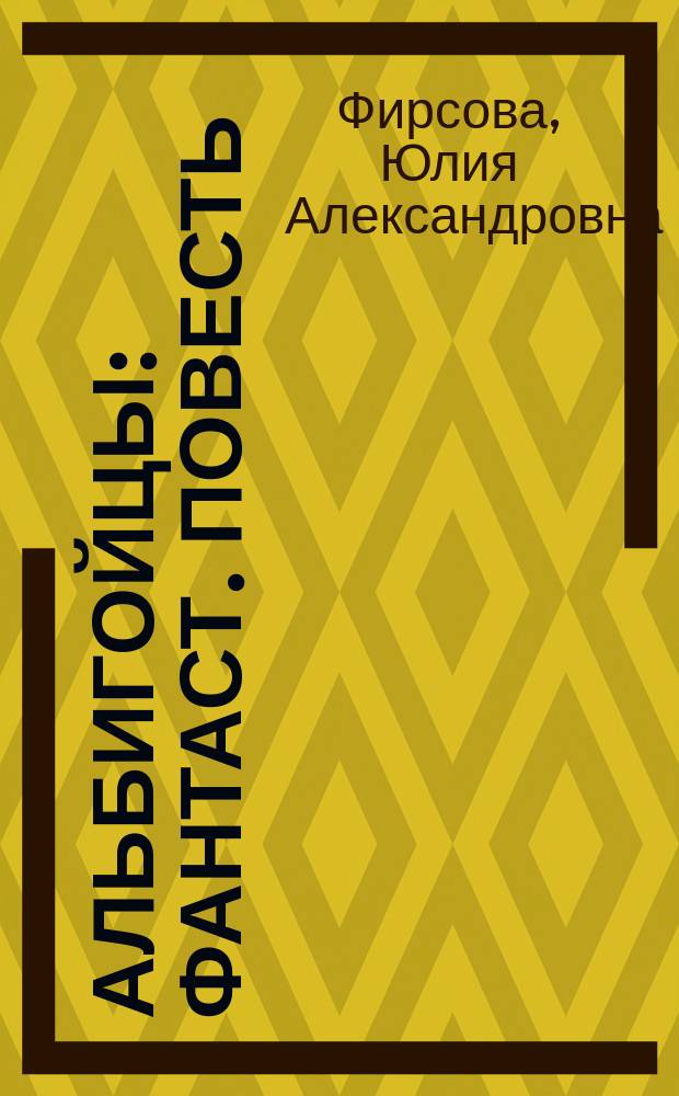 Альбигойцы : Фантаст. повесть