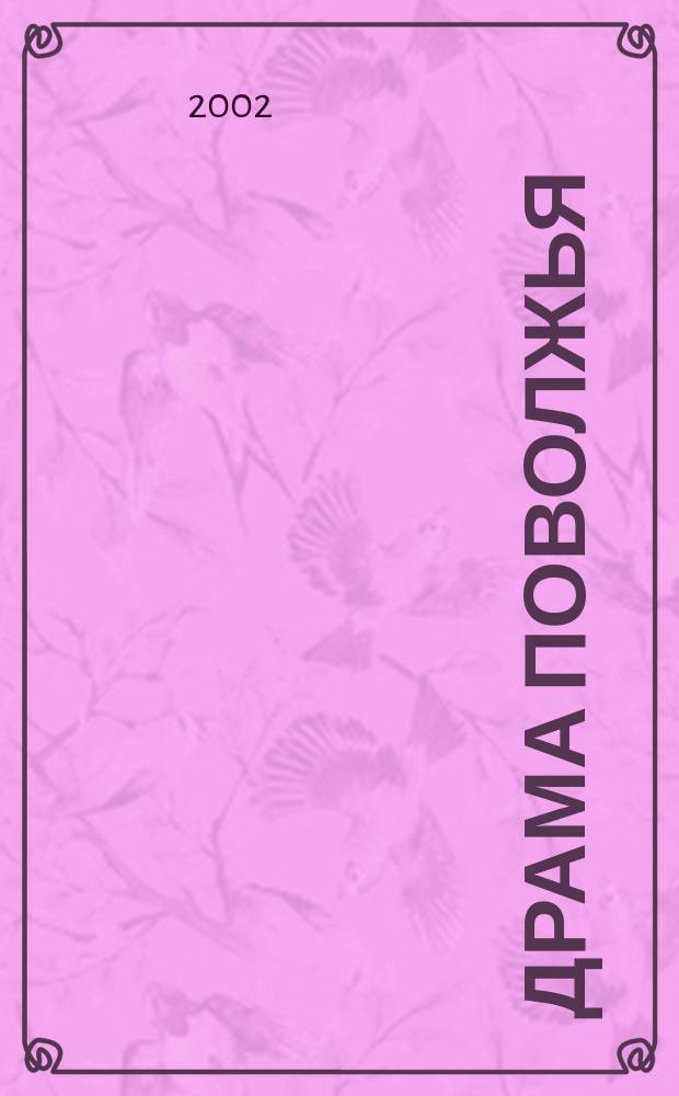 Драма Поволжья : Лит.-театр. вестн. : Пьесы тольят. драматургов, представл. на фестивале "Майские чтения" 2002