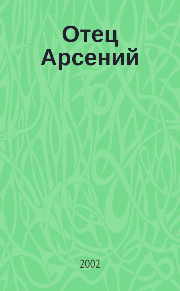 Отец Арсений : Сб.