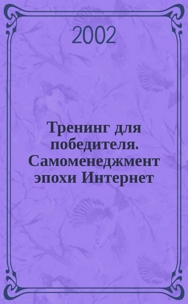 Тренинг для победителя. Самоменеджмент эпохи Интернет