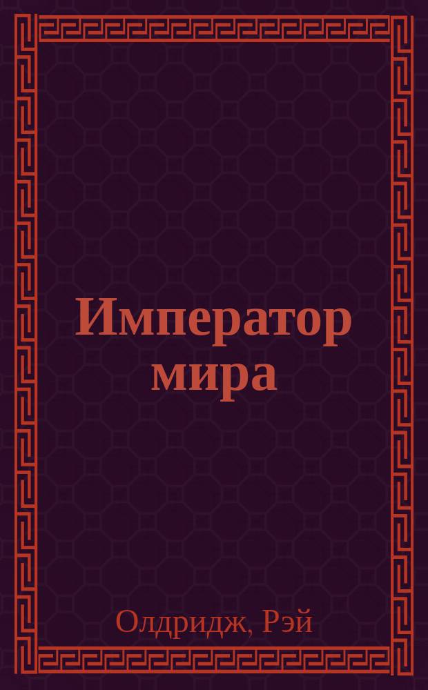 Император мира : Фантаст. роман