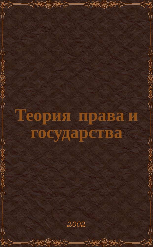 Теория права и государства (ключевые вопросы, определения, схемы) : Учеб. пособие : Для студентов сред. высш. юрид. учеб. заведений : Под общ. ред. Сальникова В.П., д.ю.н., проф., акад., засл. деят. науки Рос. Федерации