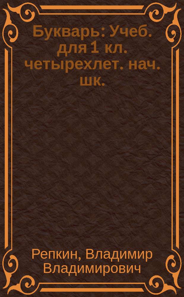 Букварь : Учеб. для 1 кл. четырехлет. нач. шк. : (Система Д. Б. Эльконина - В. В. Давыдова) : В 2 ч