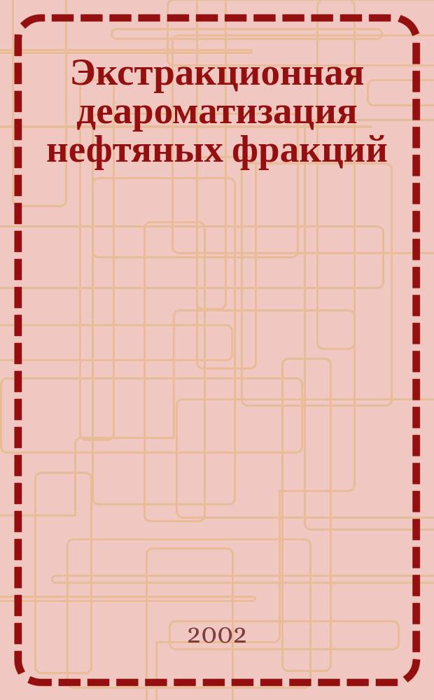 Экстракционная деароматизация нефтяных фракций : Сб.