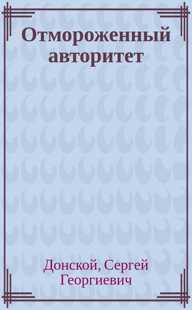 Отмороженный авторитет : Роман