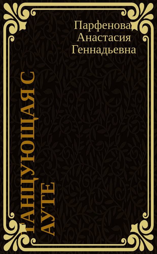 Танцующая с Ауте : Роман