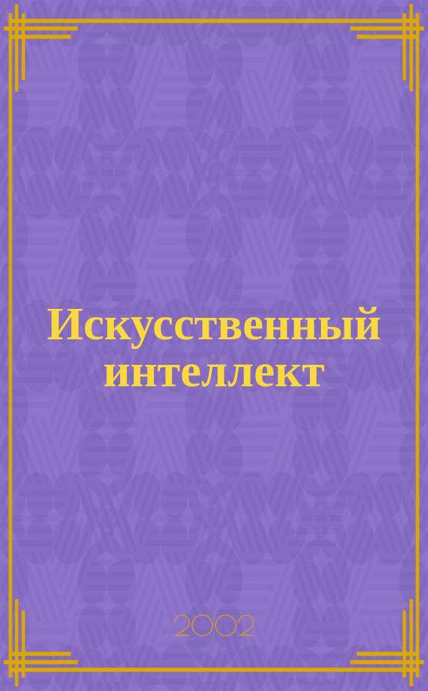 Искусственный интеллект: история, методология, философия