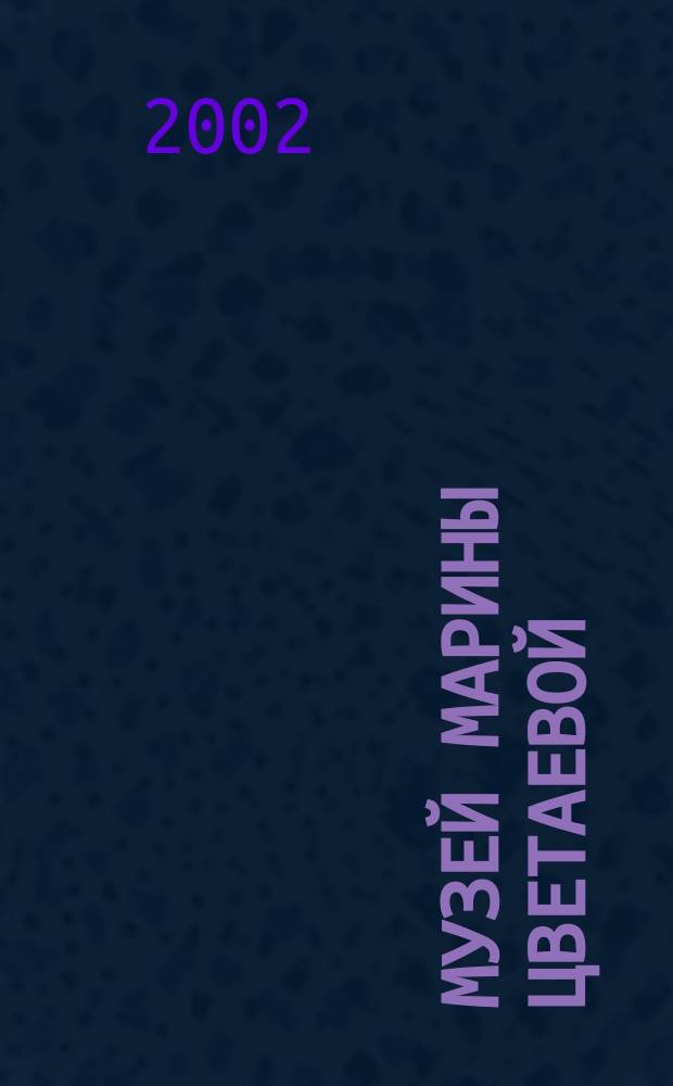 Музей Марины Цветаевой : с. Усень-Ивановское Уфим. обл. : Буклет