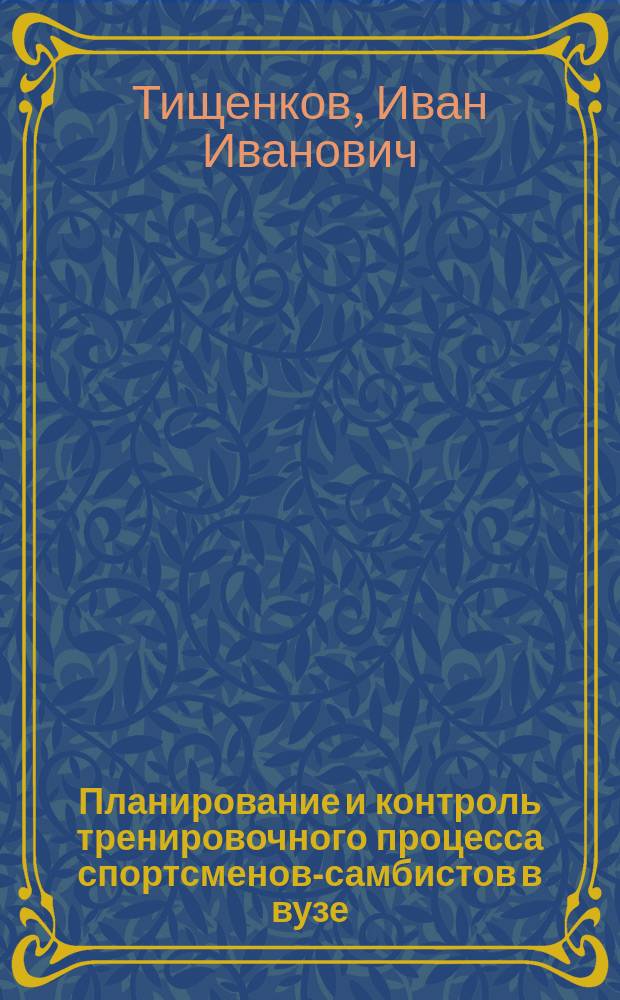 Планирование и контроль тренировочного процесса спортсменов-самбистов в вузе : Учеб. пособие