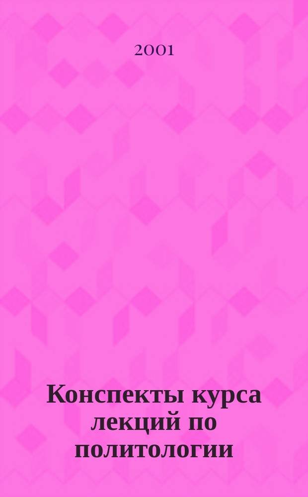 Конспекты курса лекций по политологии