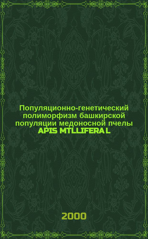 Популяционно-генетический полиморфизм башкирской популяции медоносной пчелы APIS MTLLIFERA L. : Автореф. дис. на соиск. учен. степ. к.б.н. : Спец. 03.00.09