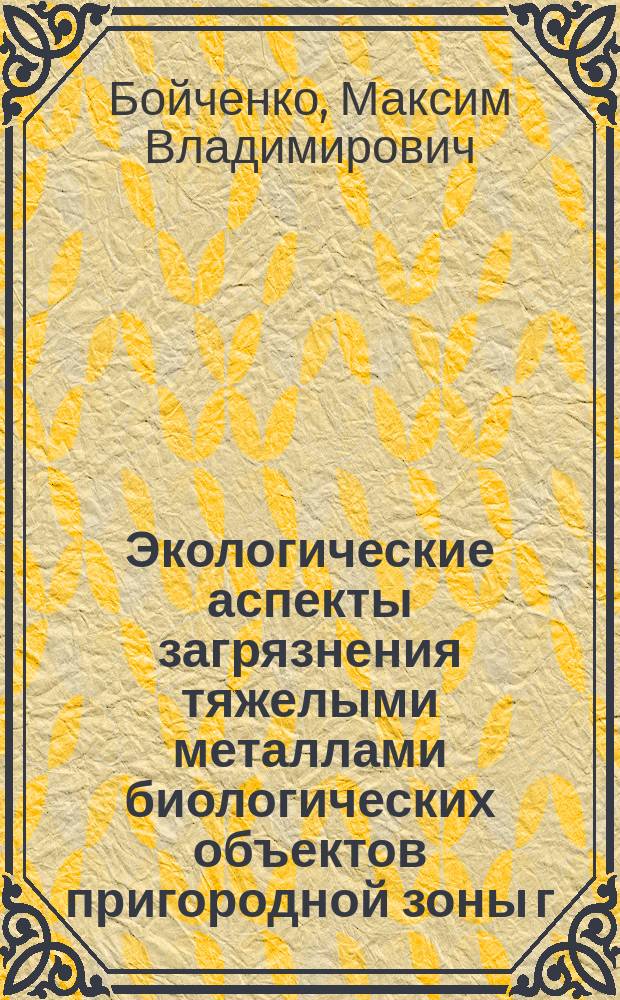 Экологические аспекты загрязнения тяжелыми металлами биологических объектов пригородной зоны г. Красноярска : Автореф. дис. на соиск. учен. степ. к.б.н. : Спец. 03.00.16