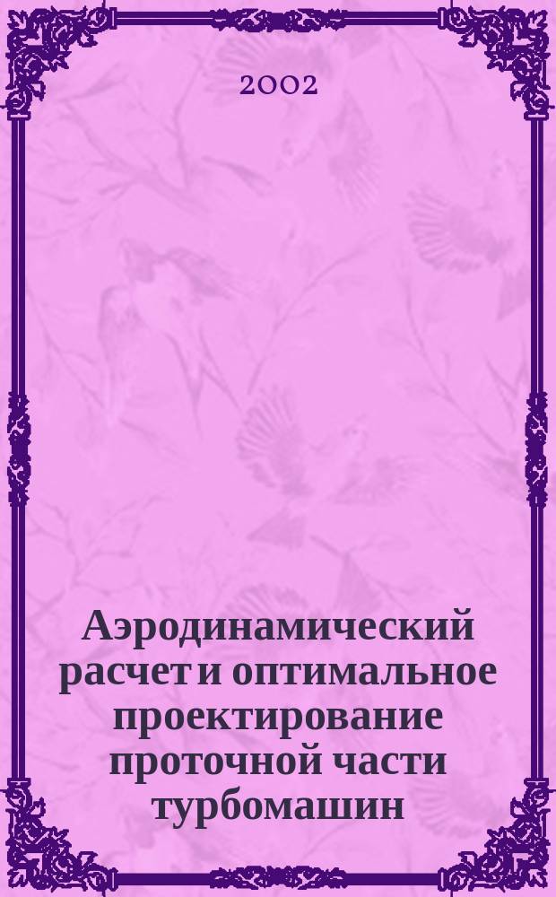 Аэродинамический расчет и оптимальное проектирование проточной части турбомашин = Aerodynamic computation and optimal projection of turbomachine flow paths