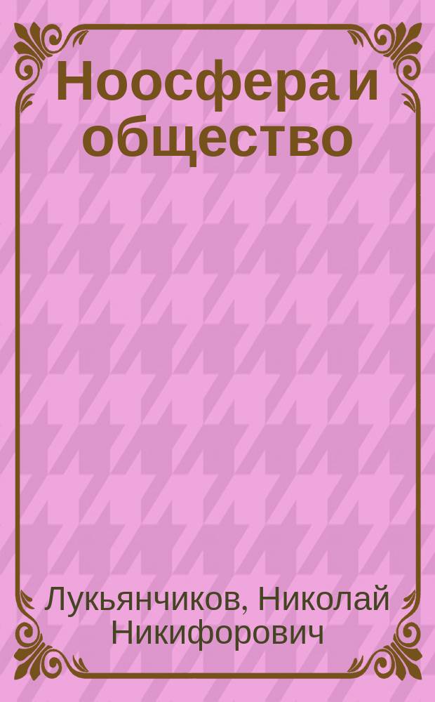 Ноосфера и общество
