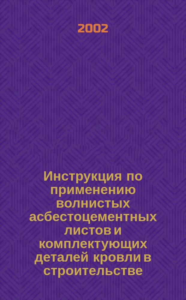 Инструкция по применению волнистых асбестоцементных листов и комплектующих деталей кровли в строительстве