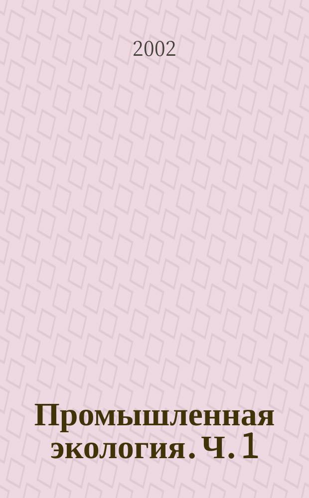 Промышленная экология. Ч. 1 : Производственный экологический контроль