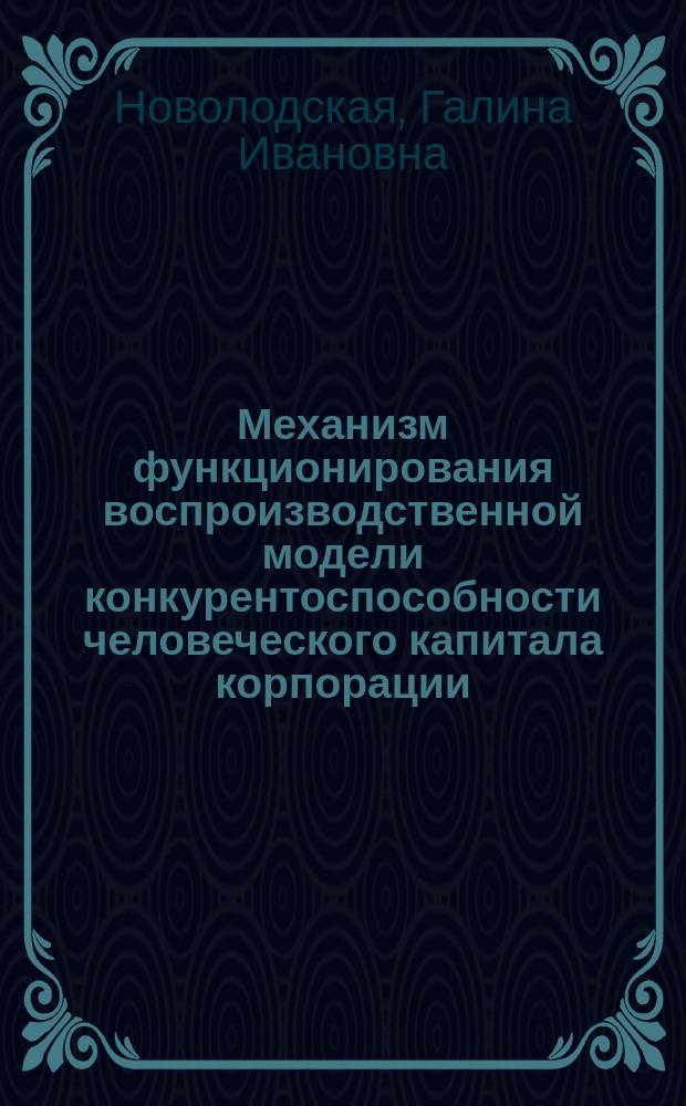 Механизм функционирования воспроизводственной модели конкурентоспособности человеческого капитала корпорации