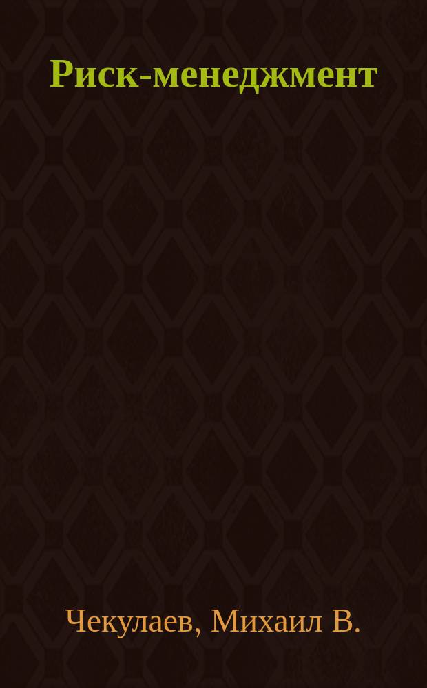 Риск-менеджмент : Упр. финансовыми рисками на основе анализа волатильности