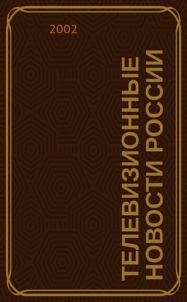 Телевизионные новости России