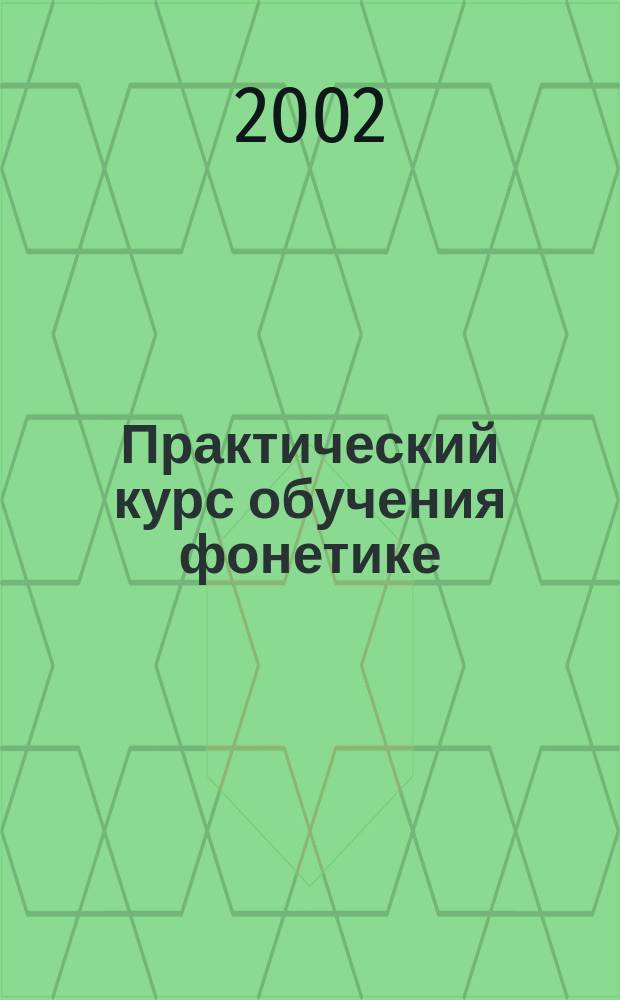 Практический курс обучения фонетике (английский язык) : Учеб. пособие