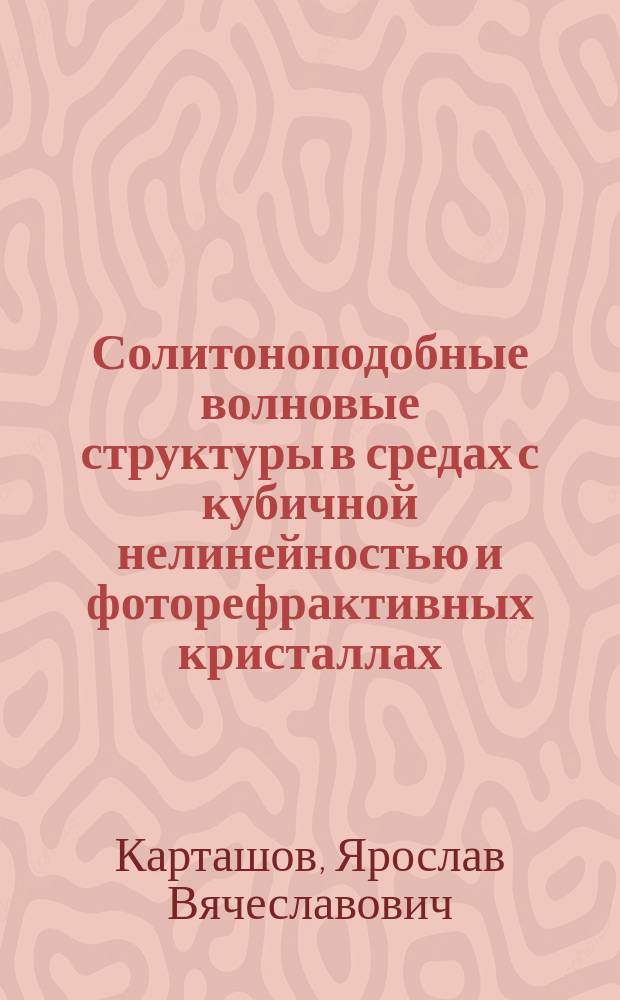 Солитоноподобные волновые структуры в средах с кубичной нелинейностью и фоторефрактивных кристаллах : Автореф. дис. на соиск. учен. степ. к.ф.-м.н. : Спец. 01.04.03