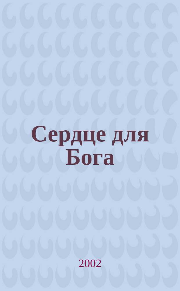 Сердце для Бога : От 18 лет и старше : Кн. для учителя