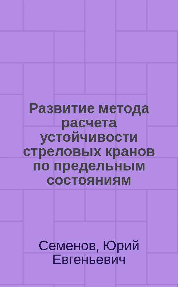 Развитие метода расчета устойчивости стреловых кранов по предельным состояниям : Автореф. дис. на соиск. учен. степ. к.т.н. : Спец. 05.05.04