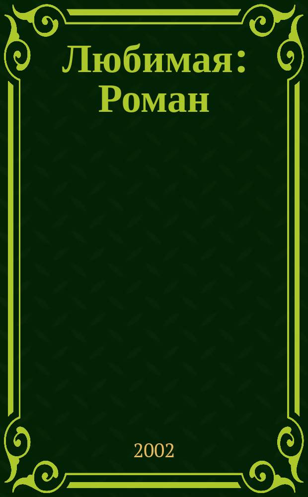 Любимая : Роман