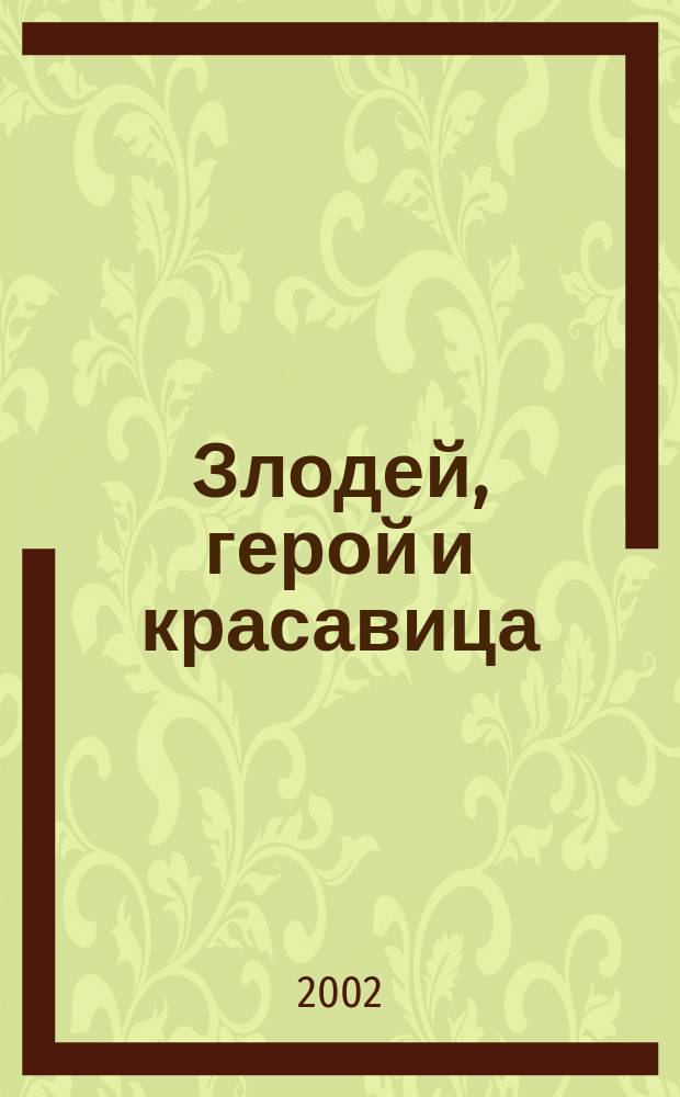 Злодей, герой и красавица : Роман