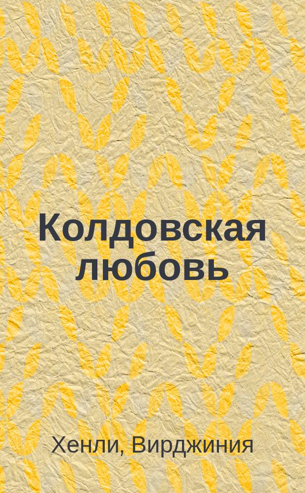 Колдовская любовь : Роман