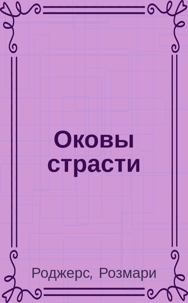 Оковы страсти : Роман