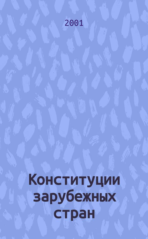 Конституции зарубежных стран : По состоянию на 1 янв. 2001 г. : Сб