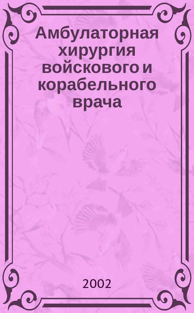 Амбулаторная хирургия войскового и корабельного врача : Учеб. пособие