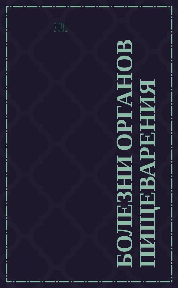 Болезни органов пищеварения : Рук. для студентов, интернов и врачей