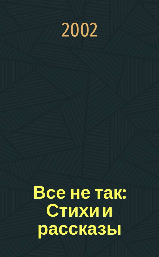 Все не так : Стихи и рассказы : Для детей
