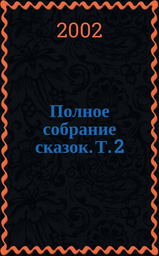 Полное собрание сказок. Т. 2